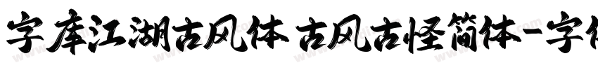 字库江湖古风体 古风古怪简体字体转换